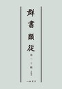 群書類従　第二十輯　合戦部〔オンデマンド版〕