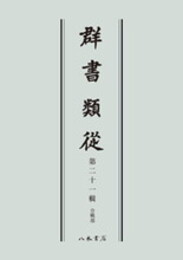 群書類従　第二十一輯　合戦部〔オンデマンド版〕