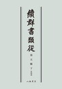 続群書類従　第五輯下　系図部〔オンデマンド版〕