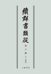 続群書類従　第六輯上　系図部〔オンデマンド版〕