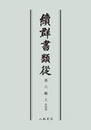 続群書類従　第六輯上　系図部〔オンデマンド版〕