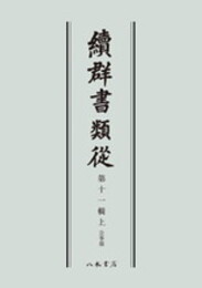 続群書類従　第十一輯上　公事部〔オンデマンド版〕