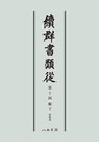 続群書類従　第十四輯下　和歌部〔オンデマンド版〕