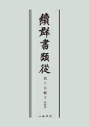 続群書類従　第十五輯下　和歌部〔オンデマンド版〕
