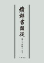 続群書類従　第二十四輯上　武家部〔オンデマンド版〕