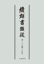 続群書類従　第二十六輯上　釈家部〔オンデマンド版〕