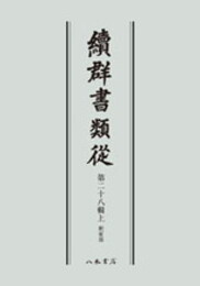 続群書類従　第二十八輯上　釈家部〔オンデマンド版〕