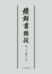 続群書類従　第二十九輯上　雑部〔オンデマンド版〕