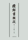 続群書類従　第三十輯上　雑部〔オンデマンド版〕