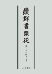 続群書類従　第三十一輯下　雑部〔オンデマンド版〕