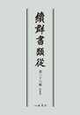 続群書類従　第三十六輯　拾遺部〔オンデマンド版〕