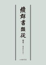 続群書類従　補遺一　満済准后日記上〔オンデマンド版〕