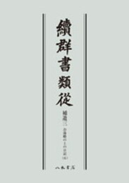続群書類従　補遺三　お湯殿の上の日記六〔オンデマンド版〕