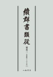 続群書類従　補遺三　お湯殿の上の日記七〔オンデマンド版〕