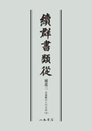 続群書類従　補遺三　お湯殿の上の日記九〔オンデマンド版〕
