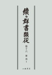 続々群書類従　第十六　雑部１〔オンデマンド版〕