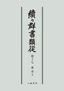 続々群書類従　第十七　雑部２〔オンデマンド版〕