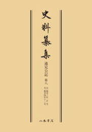 史料纂集古記録編　第131回配本　通兄公記８〔オンデマンド版〕