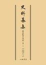 史料纂集古記録編　第139回配本　妙法院日次記２０〔オンデマンド版〕