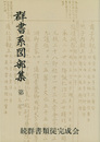 群書系図部集1