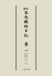 新訂本光国師日記　第一　〔オンデマンド版〕 