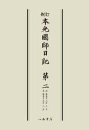 新訂本光国師日記　第二　〔オンデマンド版〕 