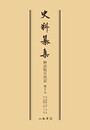 史料纂集古記録編　第134回配本　妙法院日次記１９〔オンデマンド版〕