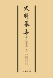 史料纂集古記録編　第162回配本　楽只堂年録１〔オンデマンド版〕