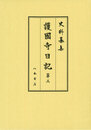 史料纂集古記録編　第184回配本　護国寺日記３