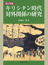 新訂増補 キリシタン時代対外関係の研究