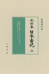 〔高精細カラー版〕熱田本　日本書紀　第２冊