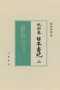 〔高精細カラー版〕熱田本　日本書紀　第２冊