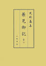 史料纂集古記録編　第203回配本　兼見卿記７