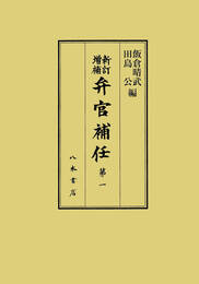 新訂増補　弁官補任1