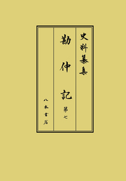 史料纂集古記録編　第211回配本　勘仲記７