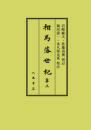 相馬藩世紀　第三