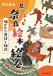 見て楽しむ奈良絵本・絵巻　描かれた昔話と物語