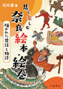 見て楽しむ奈良絵本・絵巻　描かれた昔話と物語