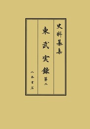 史料纂集古記録編　第227回配本　東武実録２