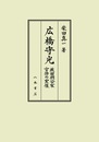 広橋守光■戦国期公家官僚の実像■