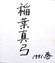稲葉真弓　自筆色紙