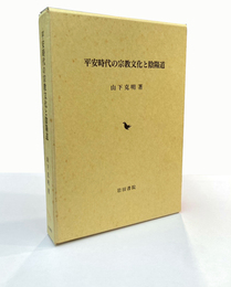 平安時代の宗教文化と陰陽道