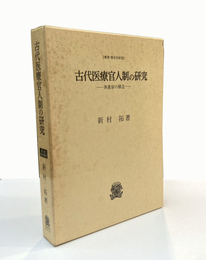 古代医療官人制の研究　～典薬寮の構造～