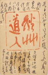 会津八一葉書