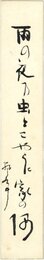 五百木飄亭短冊