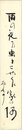 五百木飄亭短冊