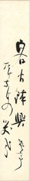 五百木飄亭短冊