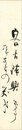 五百木飄亭短冊