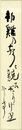 五百木飄亭短冊