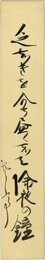 五百木飄亭短冊